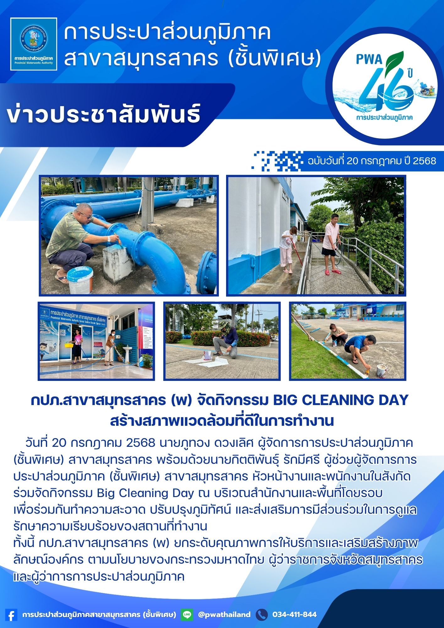 กปภ.สาขาสมุทรสาคร (พ) จัดกิจกรรม Big Cleaning Day สร้างสภาพแวดล้อมที่ดีในการทำงาน