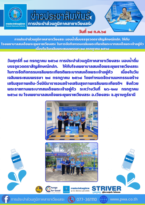 การประปาส่วนภูมิภาคสาขาเวียงสระ มอบน้ำดื่มบรรจุขวดตราสัญลักษณ์กปภ. ให้กับ โรงพยาบาลสมเด็จพระยุพราชเวียงสระ ในการจัดกิจกรรมเฉลิมพระเกียรติพระบาทสมเด็จพระเจ้าอยู่หัว เนื่องในวันเฉลิมพระชนมพรรษา ๒๘ กรกฎาคม ๒๕๖๘