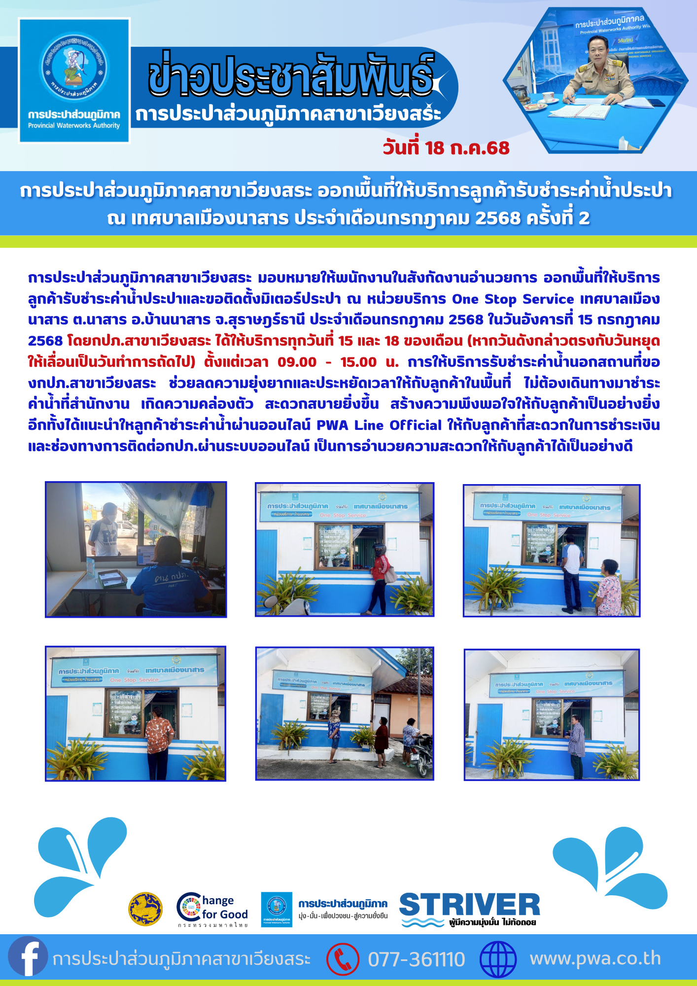 การประปาส่วนภูมิภาคสาขาเวียงสระ ออกพื้นที่ให้บริการลูกค้ารับชำระค่าน้ำประปา ณ เทศบาลเมืองนาสาร ประจำเดือนกรกฎาคม 2568 ครั้งที่ 2