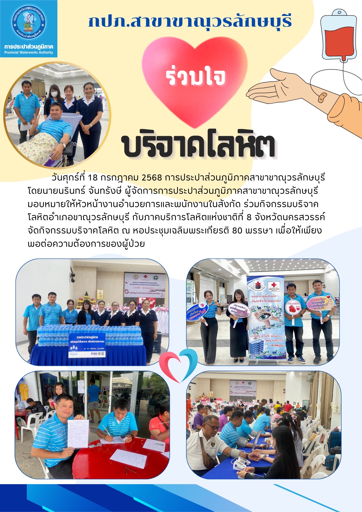 กปภ.สาขาขาณุวรลักษบุรี ร่วมบริจาคโลหิตพร้อมสนับสนุนน้ำดื่มบรรจุขวดตราสัญญลักษณ์ กปภ.
