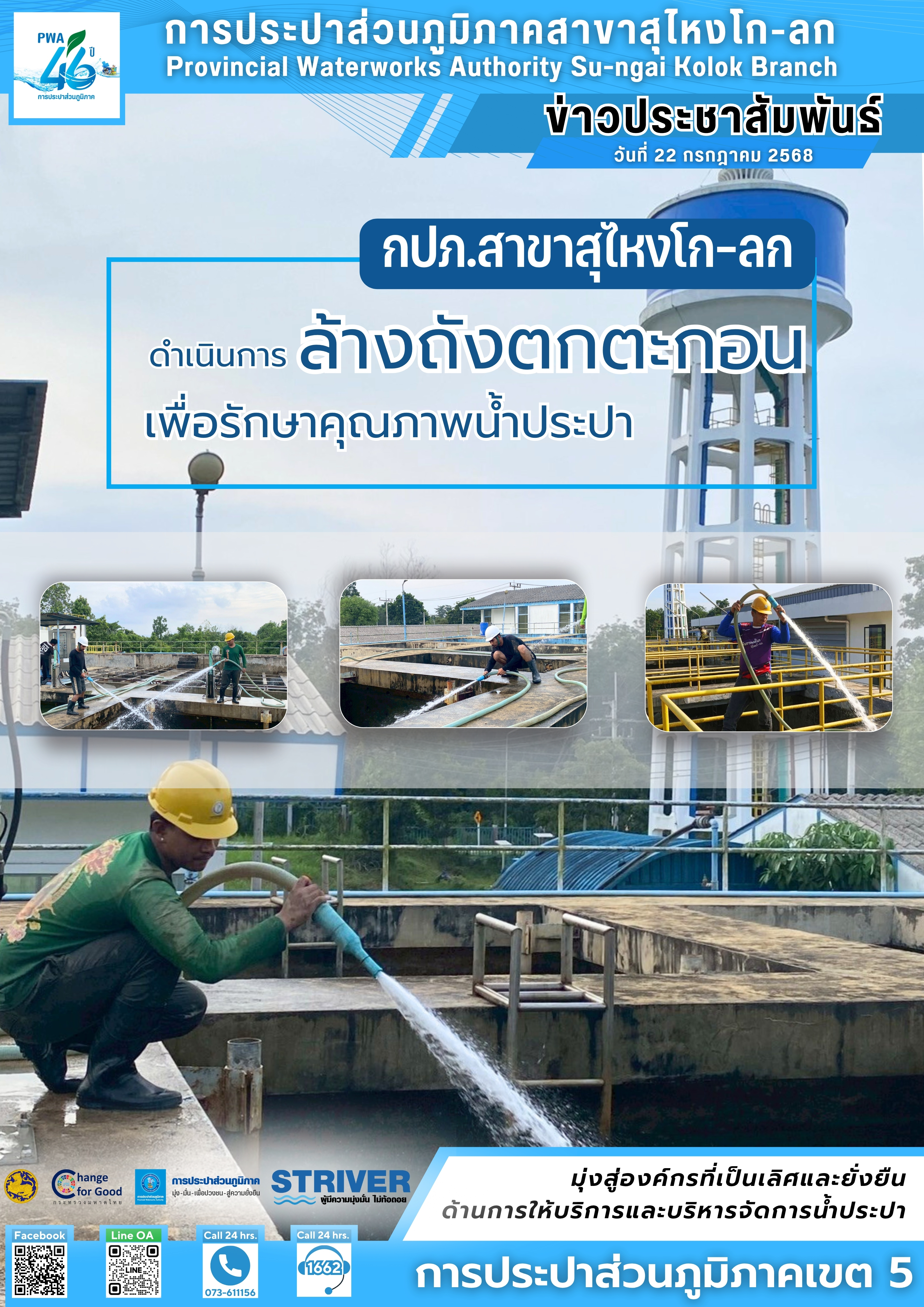 การประปาส่วนภูมิภาคสาขาสุไหงโก-ลก ดำเนินการล้างถังตกตะกอนเพื่อรักษาคุณภาพน้ำประปา