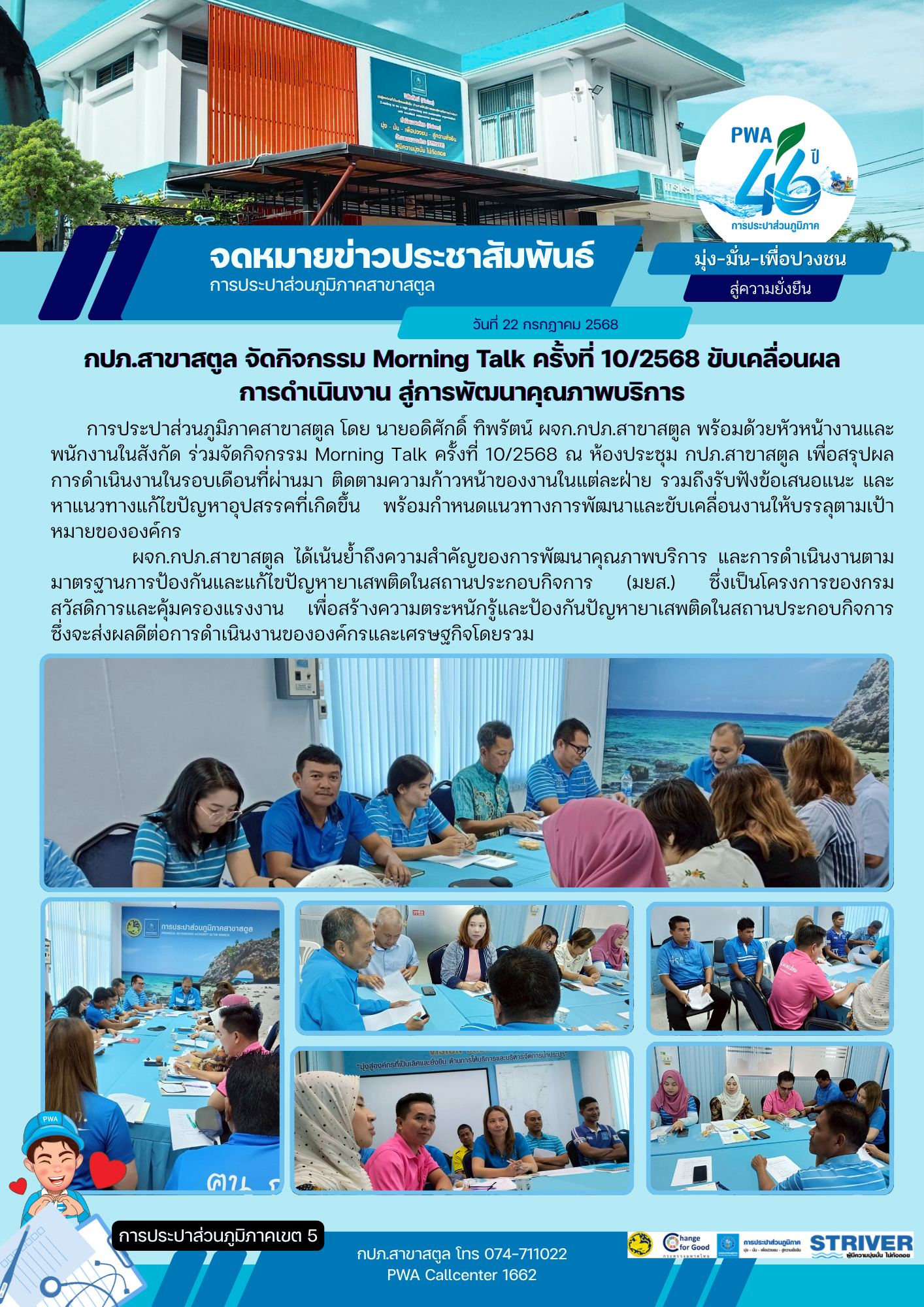 กปภ.สาขาสตูล จัดกิจกรรม Morning Talk ครั้งที่ 10/2568 ขับเคลื่อนผลการดำเนินงาน สู่การพัฒนาคุณภาพบริการ