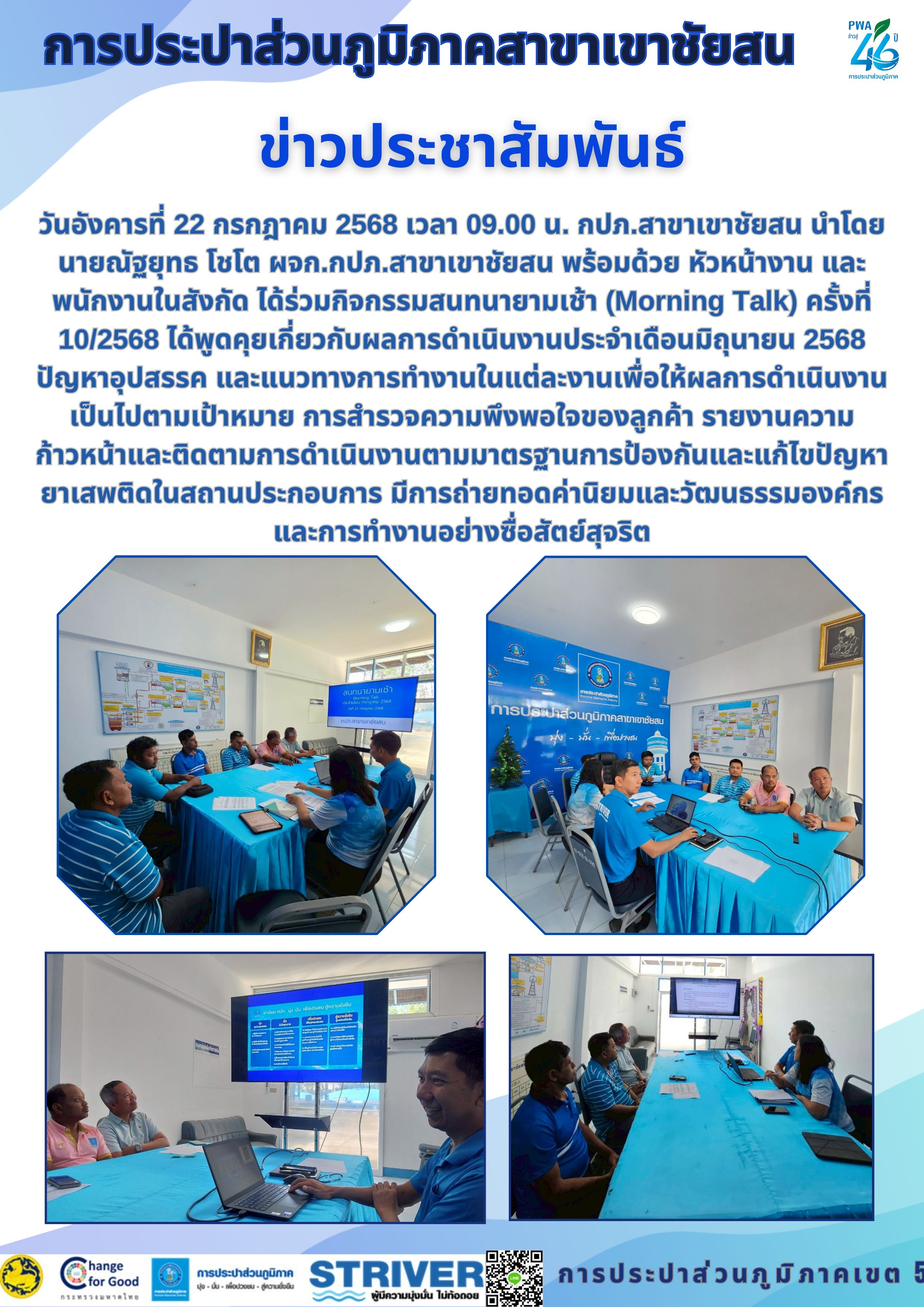 วันอังคารที่ 22 กรกฎาคม 2568 เวลา 09.00 น. กปภ.สาขาเขาชัยสน นำโดย นายณัฐยุทธ โชโต ผจก.กปภ.สาขาเขาชัยสน พร้อมด้วย หัวหน้างาน และพนักงานในสังกัด ได้ร่วมกิจกรรมสนทนายามเช้า (Morning Talk) ครั้งที่ 10/2568