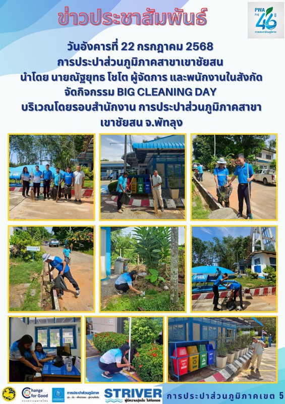 วันอังคารที่ 22 กรกฎาคม 2568 เวลา 10.00 น. การประปาส่วนภูมิภาคสาขาเขาชัยสนนำโดย นายณัฐยุทธ โชโต ผู้จัดการ และพนักงานในสังกัด จัดกิจกรรม Big Cleaning Day บริเวณโดยรอบสำนักงาน การประปาส่วนภูมภาคสาขาเขาชัยสน จ.พัทลุง