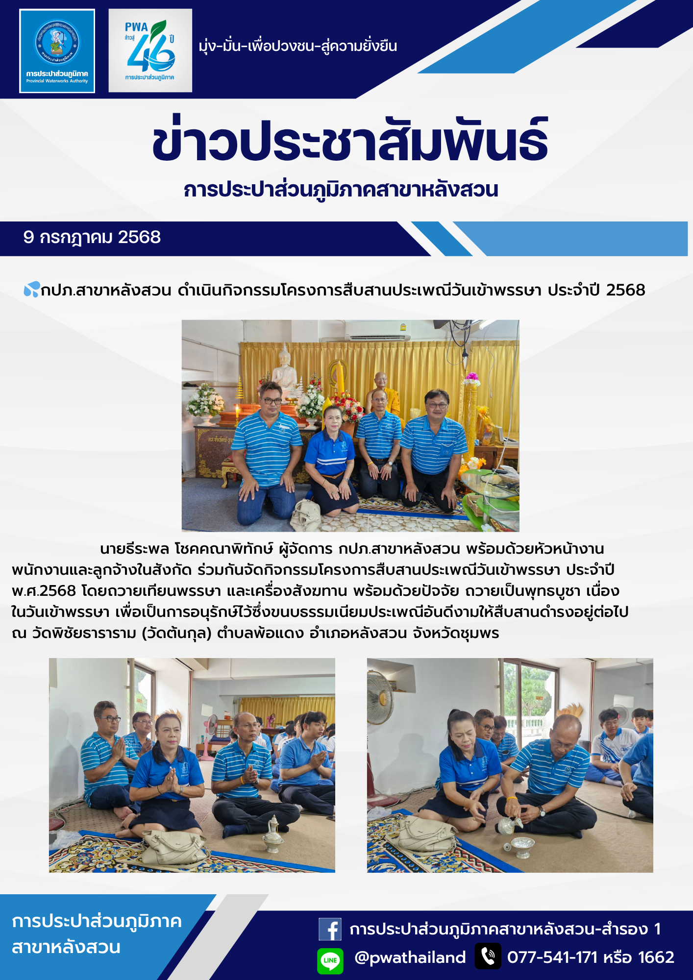 กปภ.สาขาหลังสวน ดำเนินกิจกรรมโครงการสืบสานประเพณีวันเข้าพรรษา ประจำปี 2568