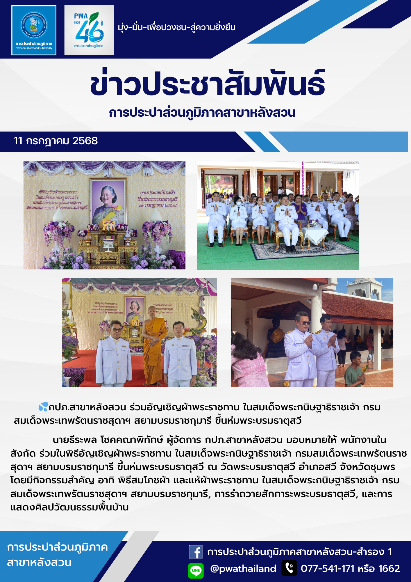 กปภ.สาขาหลังสวน ร่วมอัญเชิญผ้าพระราชทาน ในสมเด็จพระกนิษฐาธิราชเจ้า กรมสมเด็จพระเทพรัตนราชสุดาฯ สยามบรมราชกุมารี ขึ้นห่มพระบรมธาตุสวี