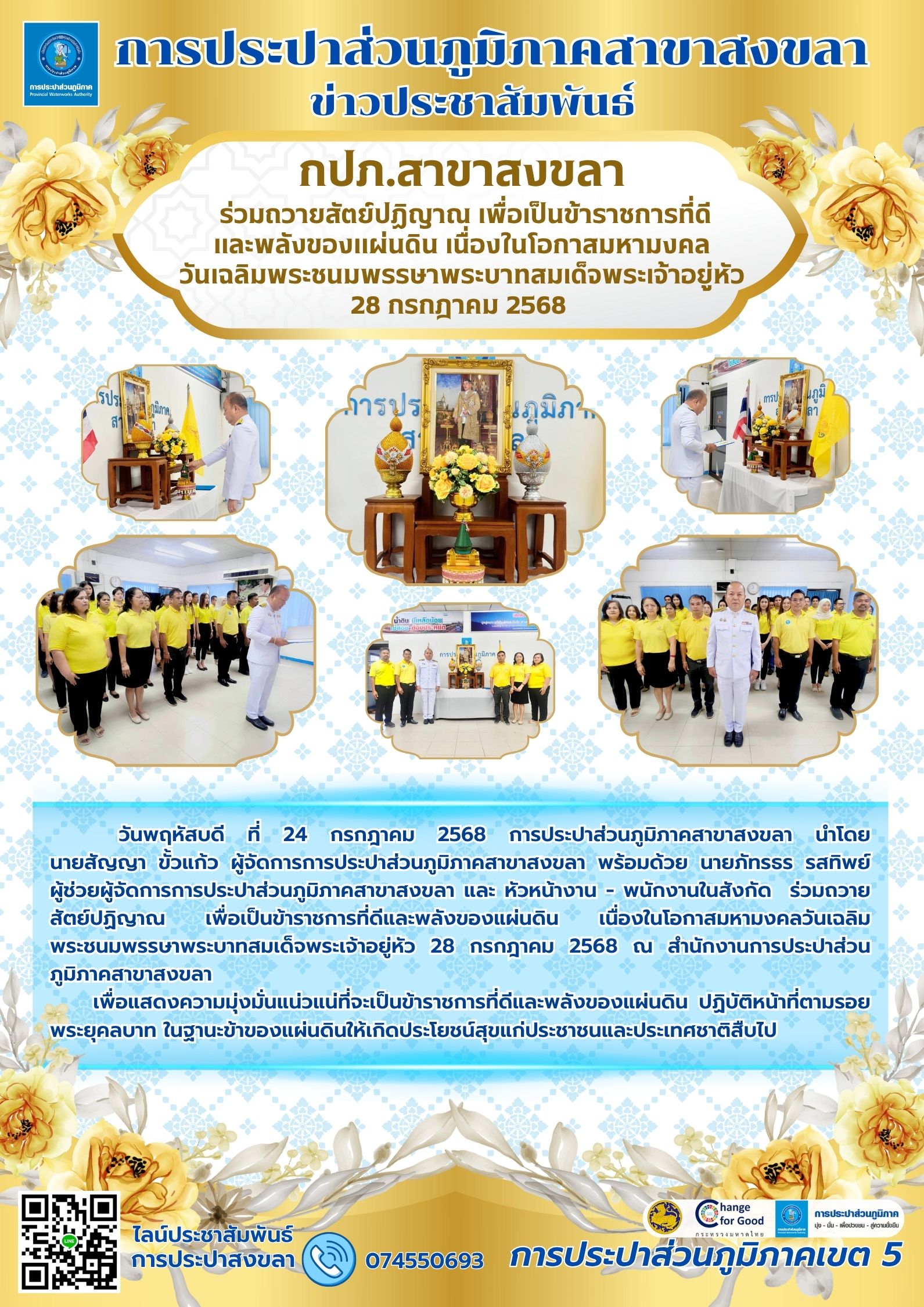 การประปาส่วนภูมิภาคสาขาสงขลา ร่วมถวายสัตย์ปฏิญาณ เพื่อเป็นข้าราชการที่ดีและพลังของแผ่นดิน เนื่องในโอกาสมหามงคลวันเฉลิมพระชนมพรรษาพระบาทสมเด็จพระเจ้าอยู่หัวครบ 28 กรกฎาคม 2568