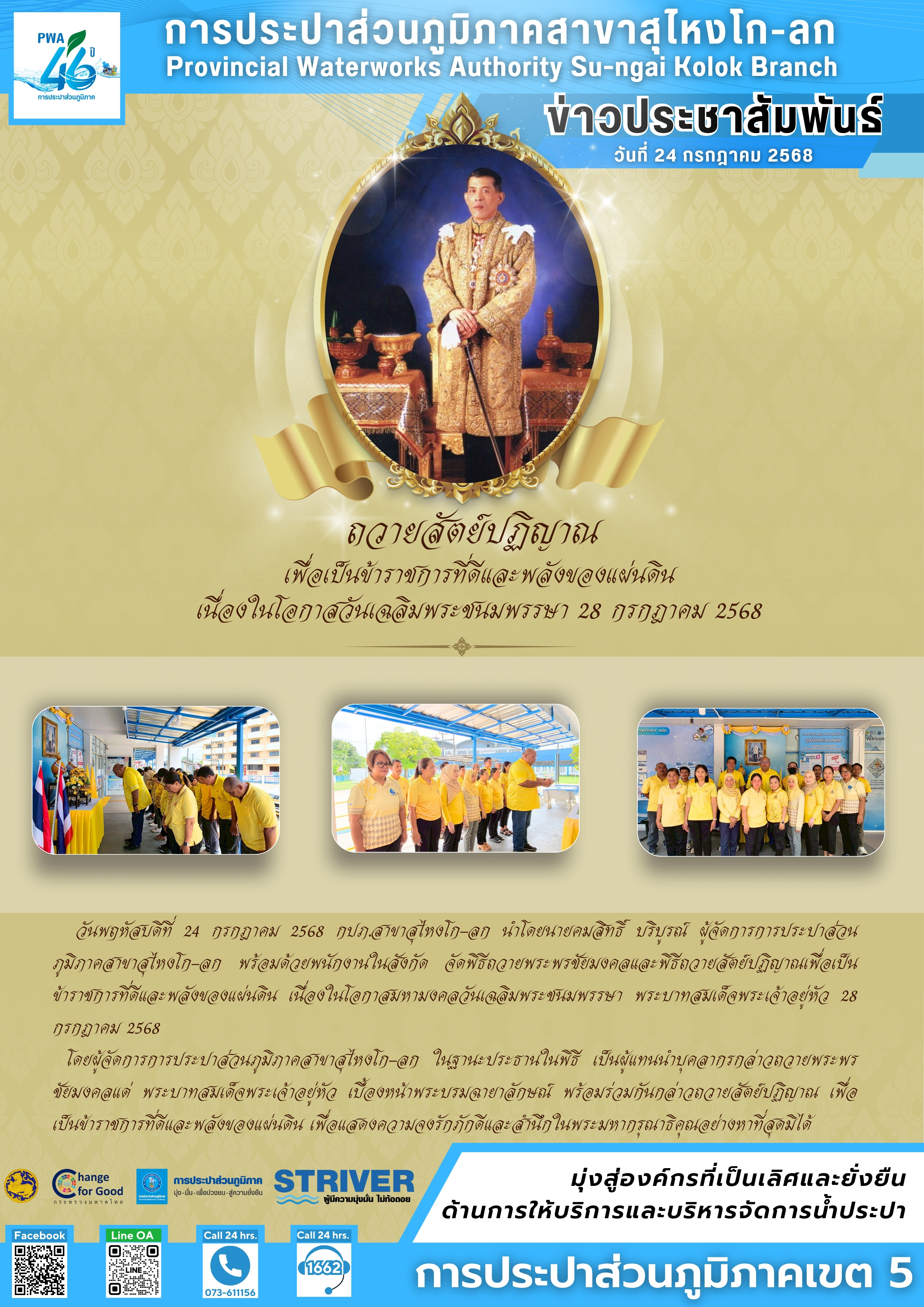 การประปาส่วนภูมิภาคสาขาสุไหงโก-ลก จัดพิธีถวายสัตย์ปฏิญาณเพื่อเป็นข้าราชการที่ดีและพลังของแผ่นดิน เนื่องในโอกาสวันเฉลิมพระชนมพรรษา 28 กรกฎาคม 2568