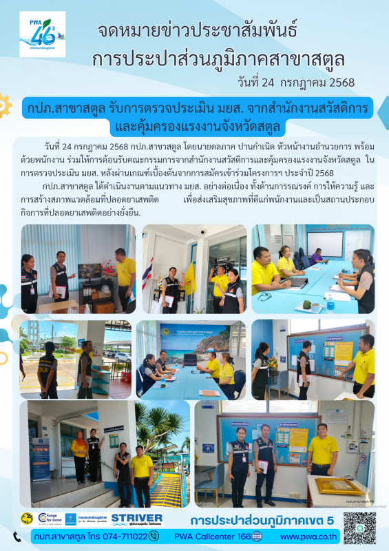 กปภ.สาขาสตูล รับการตรวจประเมิน มยส. จากสำนักงานสวัสดิการและคุ้มครองแรงงานจังหวัดสตูล