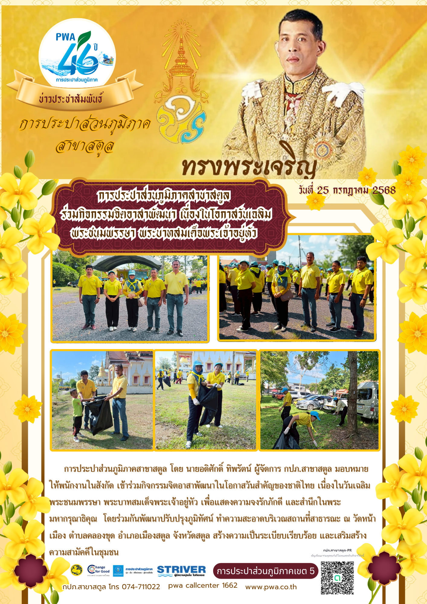 การประปาส่วนภูมิภาคสาขาสตูล ร่วมกิจกรรมจิตอาสาพัฒนา เนื่องในโอกาสวันเฉลิมพระชนมพรรษา พระบาทสมเด็จพระเจ้าอยู่หัว