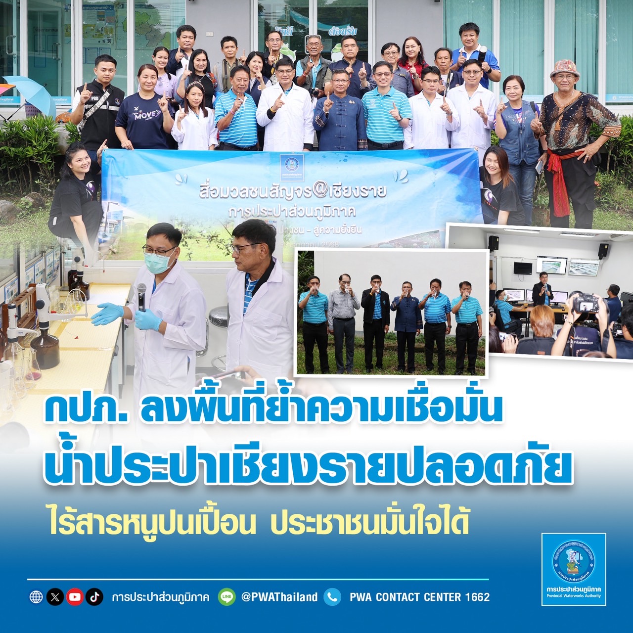 กปภ. ลงพื้นที่ย้ำความเชื่อมั่น น้ำประปาเชียงรายปลอดภัย ไร้สารหนูปนเปื้อน ประชาชนมั่นใจได้
