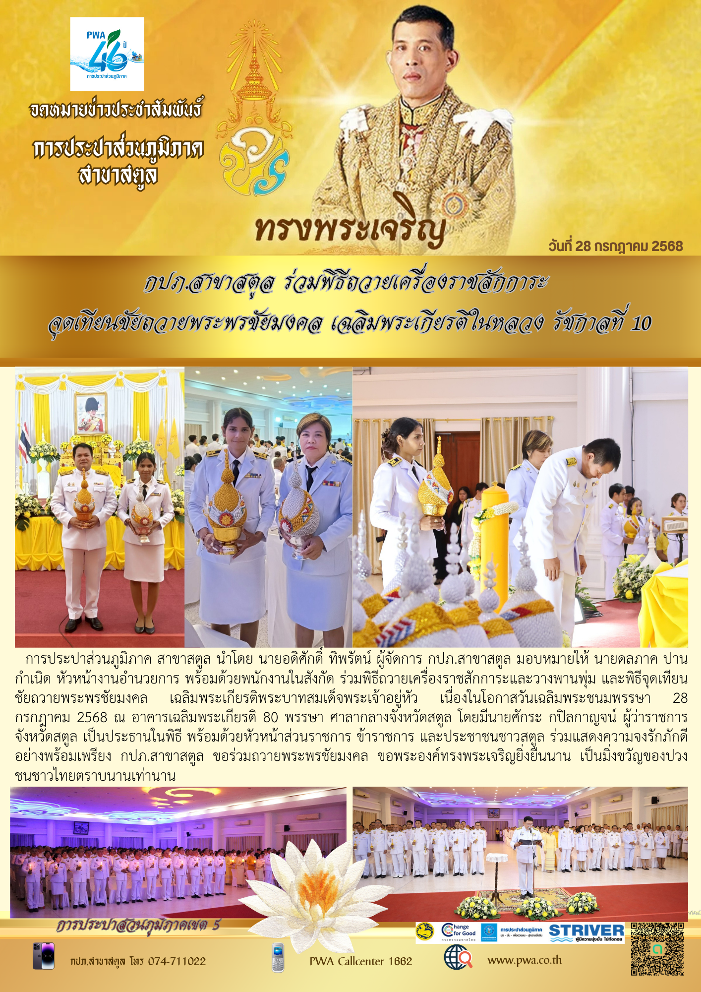 กปภ.สาขาสตูล ร่วมพิธีถวายเครื่องราชสักการะ จุดเทียนชัยถวายพระพรชัยมงคล เฉลิมพระเกียรติในหลวง รัชกาลที่ 10