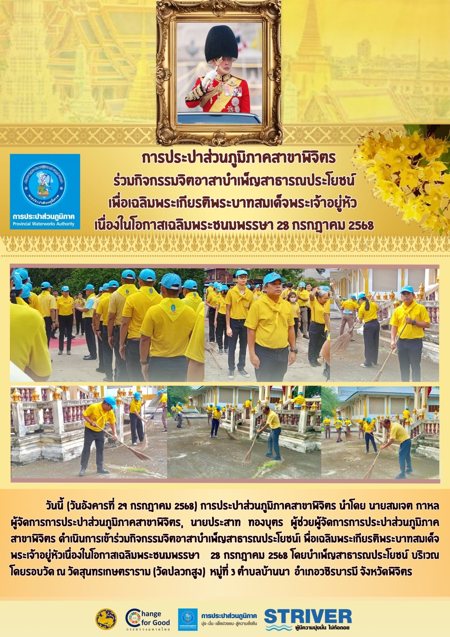 การประปาส่วนภูมิภาคสาขาพิจิตร ร่วมกิจกรรมจิตอาสาบำเพ็ญสาธารณประโยชน์ เพื่อเฉลิมพระเกียรติพระบาทสมเด็จพระเจ้าอยู่หัว เนื่องในโอกาสเฉลิมพระชนมพรรษา 28 กรกฎาคม 2568