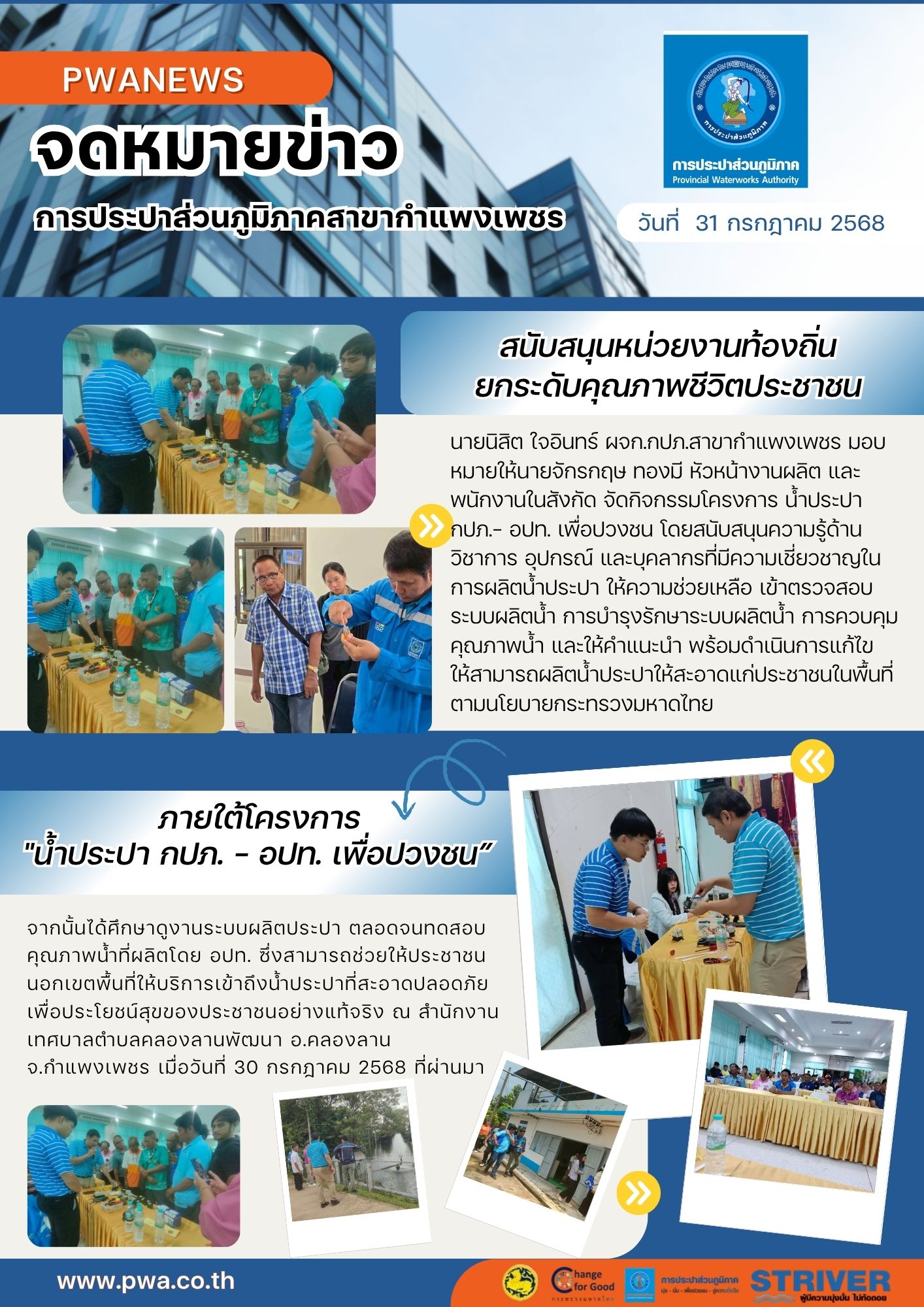 กปภ.สาขากำแพงเพชร สนับสนุนหน่วยงานท้องถิ่นยกระดับคุณภาพชีวิตประชาชน ภายใต้โครงการ "น้ำประปา กปภ. อปท. เพื่อปวงชน