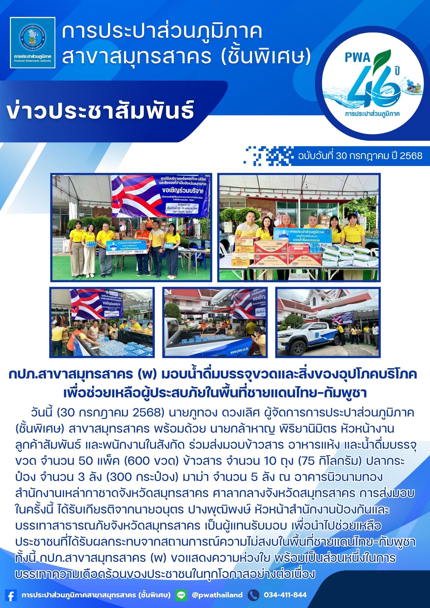 กปภ.สาขาสมุทรสาคร (พ) มอบน้ำดื่มบรรจุขวดและสิ่งของอุปโภคบริโภค เพื่อช่วยเหลือผู้ประสบภัยในพื้นที่ชายแดนไทยกัมพูชา