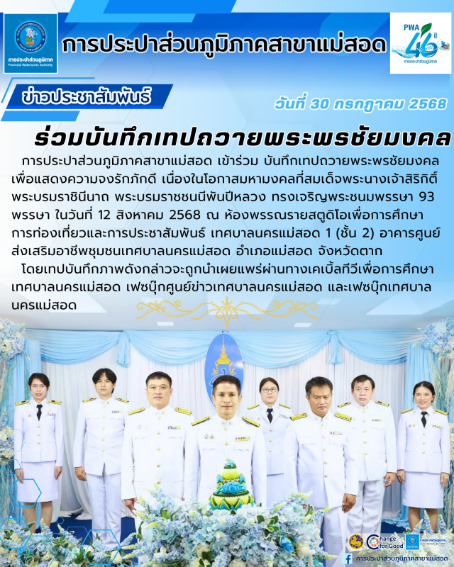 กปภ.สาขาแม่สอด ร่วม บันทึกเทปถวายพระพรชัยมงคล 12 สิงหาคม 2568