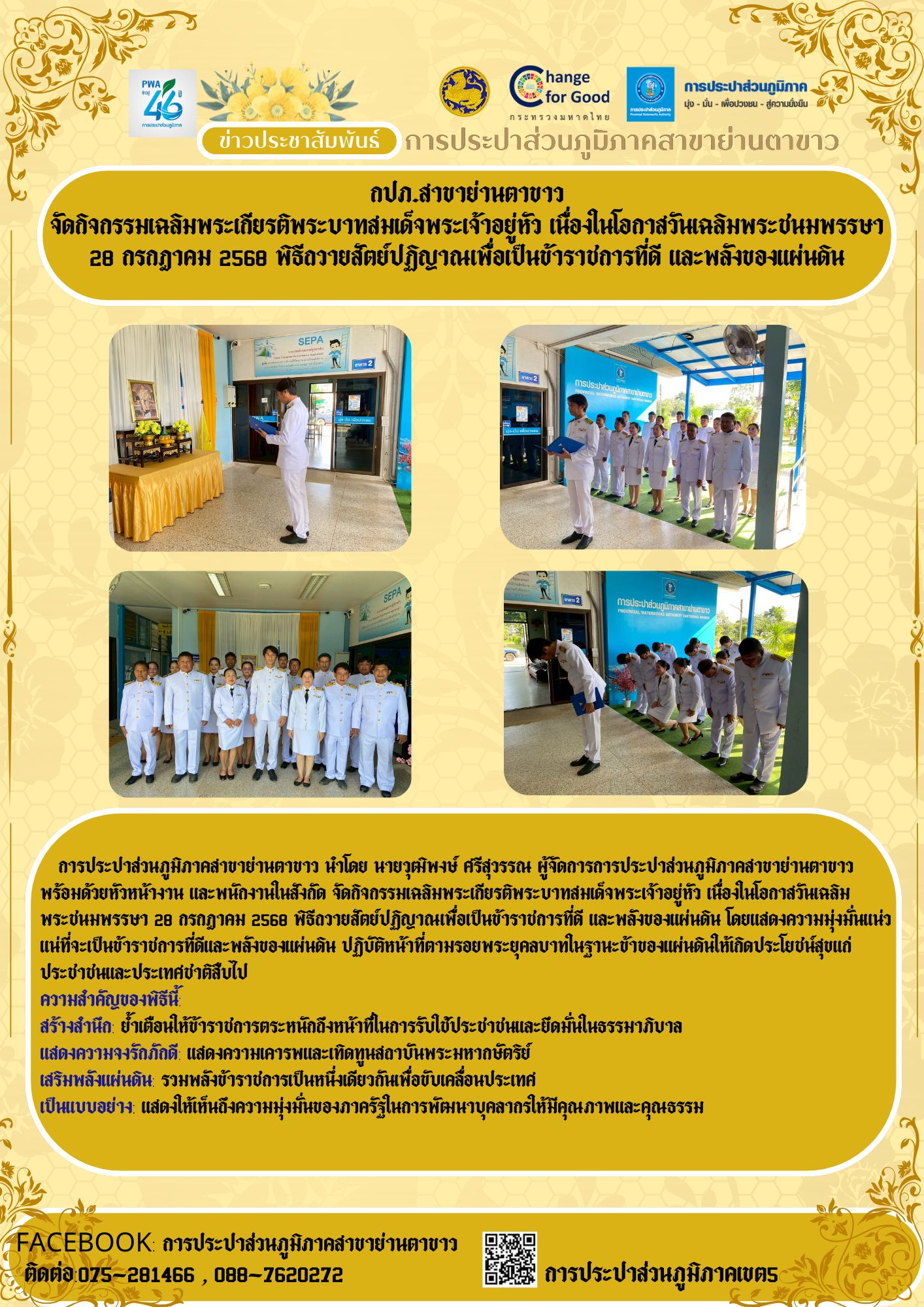 การประปาส่วนภูมิภาคสาขาย่านตาขาว จัดกิจกรรมเฉลิมพระเกียรติพระบาทสมเด็จพระเจ้าอยู่หัว เนื่องในโอกาสวันเฉลิมพระชนมพรรษา 28 กรกฎาคม 2568 พิธีถวายสัตย์ปฏิญาณเพื่อเป็นข้าราชการที่ดี และพลังของแผ่นดิน