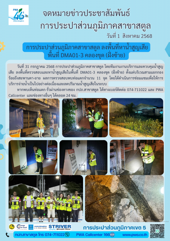 การประปาส่วนภูมิภาคสาขาสตูล ลงพื้นที่หาน้ำสูญเสีย พื้นที่ DMA01-3 คลองขุด (ฝั่งซ้าย)