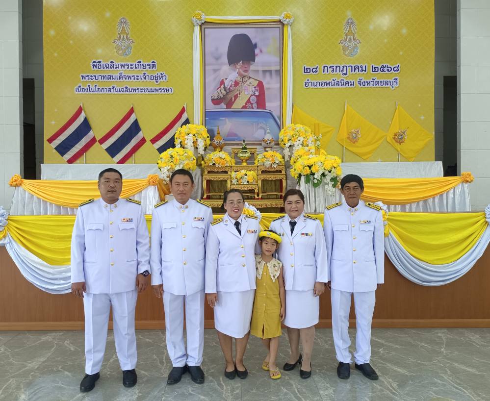 กปภ.สาขาพนัสนิคม ร่วมกิจกรรมเฉลิมพระเกียรติพระบาทสมเด็จพระเจ้าอยู่หัว เนื่องในโอกาสวันเฉลิมพระชนมพรรษา ๒๘ กรกฎาคม ๒๕๖๘ (พิธีเย็น)
