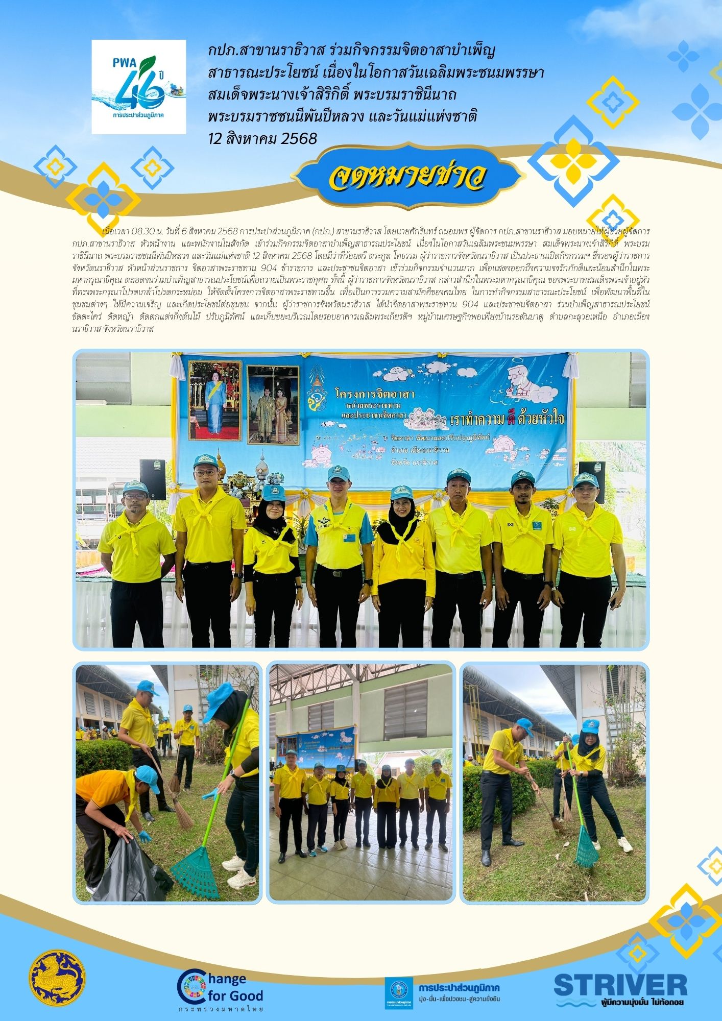 กปภ.สาขานราธิวาส ร่วมกิจกรรมจิตอาสาบำเพ็ญสาธารณะประโยชน์ เนื่องในโอกาสวันเฉลิมพระชนมพรรษา สมเด็จพระนางเจ้าสิริกิติ์ พระบรมราชินีนาถ พระบรมราชชนนีพันปีหลวง และวันแม่แห่งชาติ 12 สิงหาคม 2568