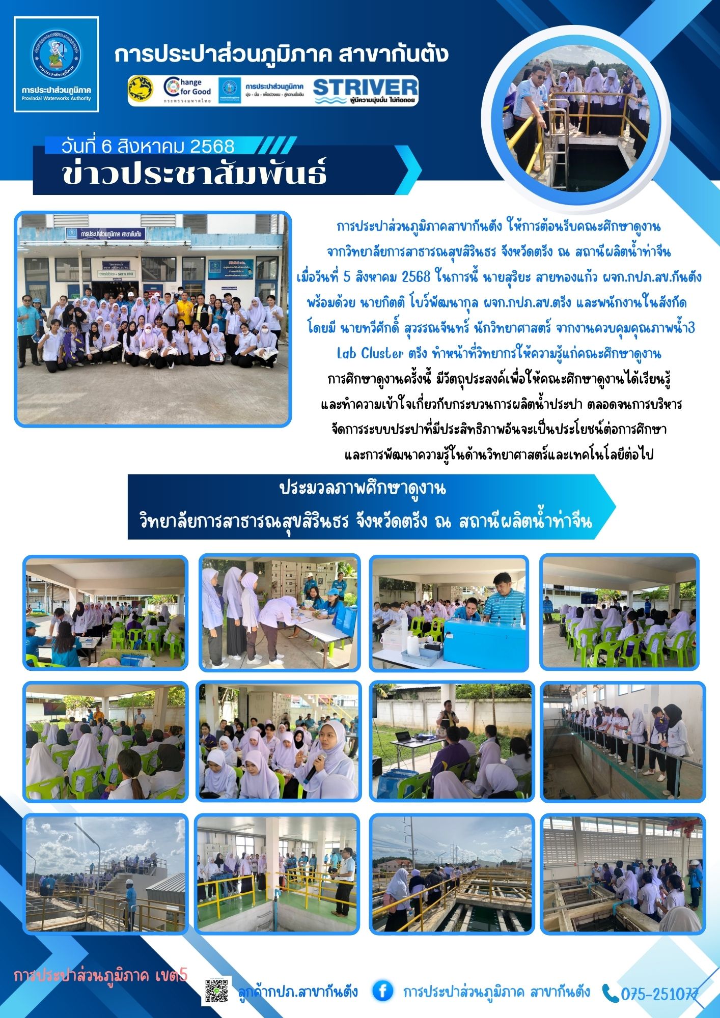การประปาส่วนภูมิภาคสาขากันตัง ให้การต้อนรับคณะศึกษาดูงาน จากวิทยาลัยการสาธารณสุขสิรินธร จังหวัดตรัง ณ สถานีผลิตน้ำท่าจีน