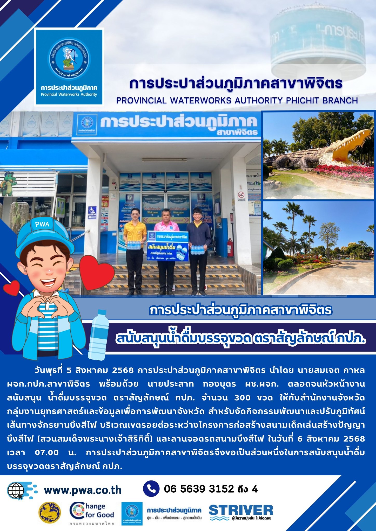 การประปาส่วนภูมิภาคสาขาพิจิตร สนับสนุนน้ำดื่มบรรจุขวด ตราสัญลักษณ์ กปภ.