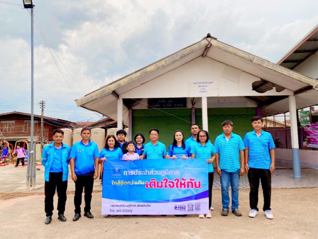 การประปาส่วนภูมิภาคสาขาบ้านไผ่ ลงพื้นที่จัดกิจกรรม โครงการใกล้ชิดกว่าเดิม เติมใจให้กัน ณ หมู่บ้านศิลานาโพธิ์ อ.บ้านไผ่ จ.ขอนแก่น