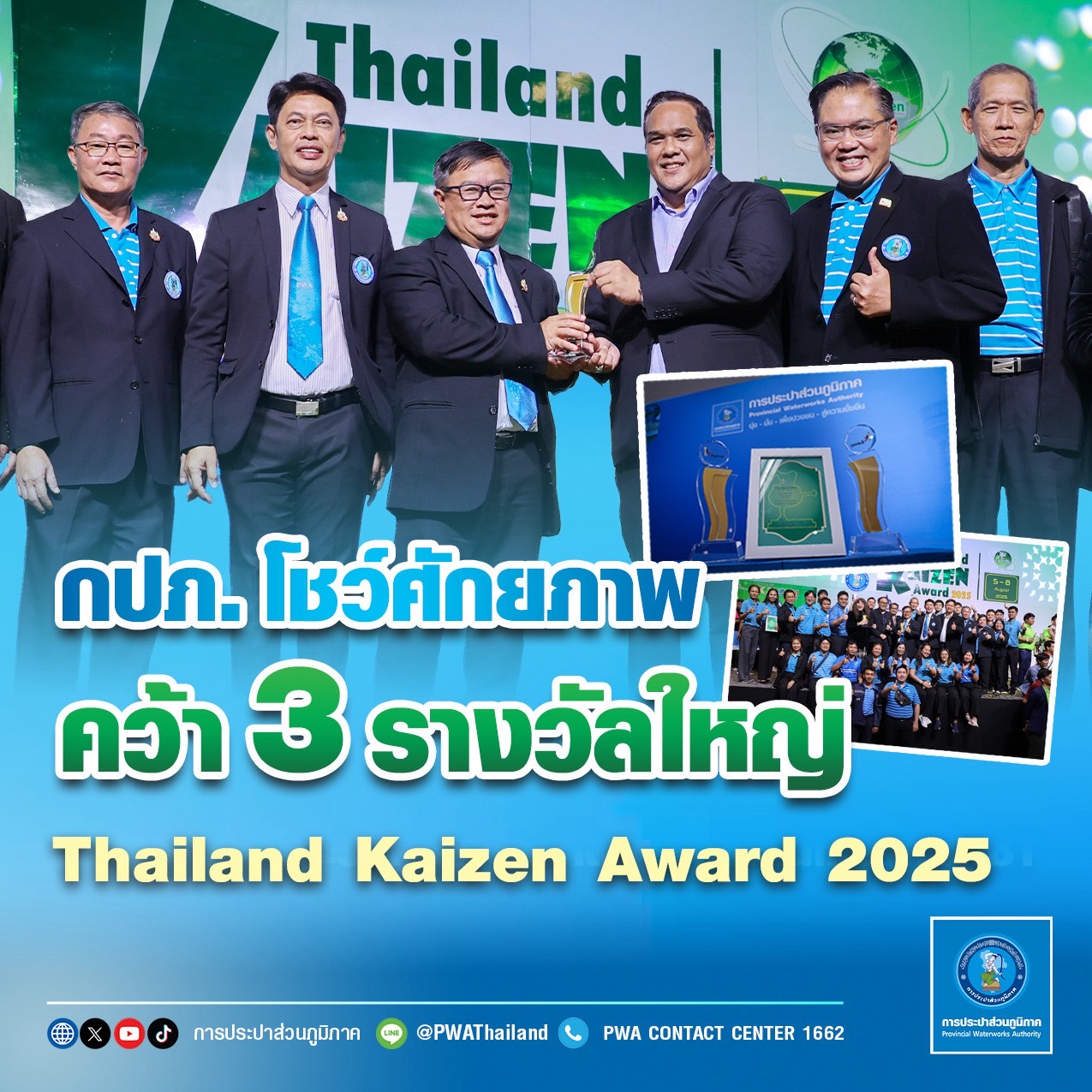 กปภ. โชว์ศักยภาพ คว้า 3 รางวัลใหญ่ Thailand Kaizen Award 2025