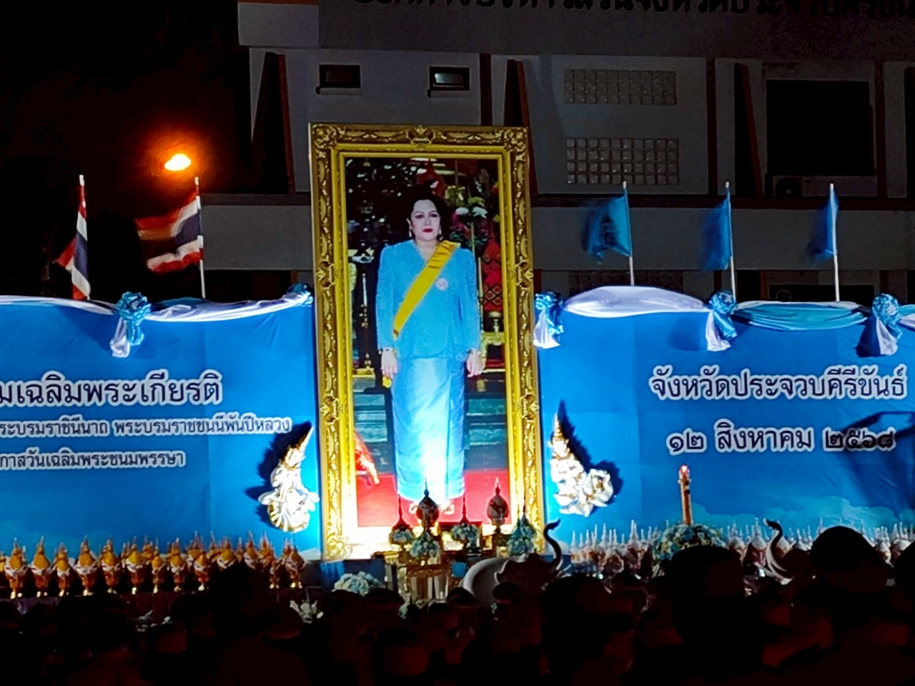 กปภ.สาขาประจวบคีรีขันธ์ ร่วมพิธีถวายเครื่องราชสักการะและวางพานพุ่ม และพิธีถวายพระพรชัยมงคลเฉลิมพระเกียรติ สมเด็จพระนางเจ้าสิริกิติ์ พระบรมราชินีนาถ พระบรมราชชนนีพันปีหลวง เนื่องในโอกาสวันเฉลิมพระชนมพรรษา 12 สิงหาคม 2568