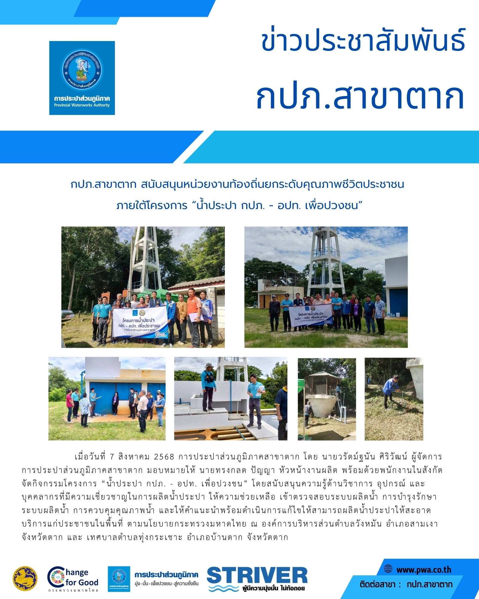 กปภ.สาขาตาก สนับสนุนหน่วยงานท้องถิ่นยกระดับคุณภาพชีวิตประชาชน ภายใต้โครงการ น้ำประปา กปภ. - อปท. เพื่อปวงชน