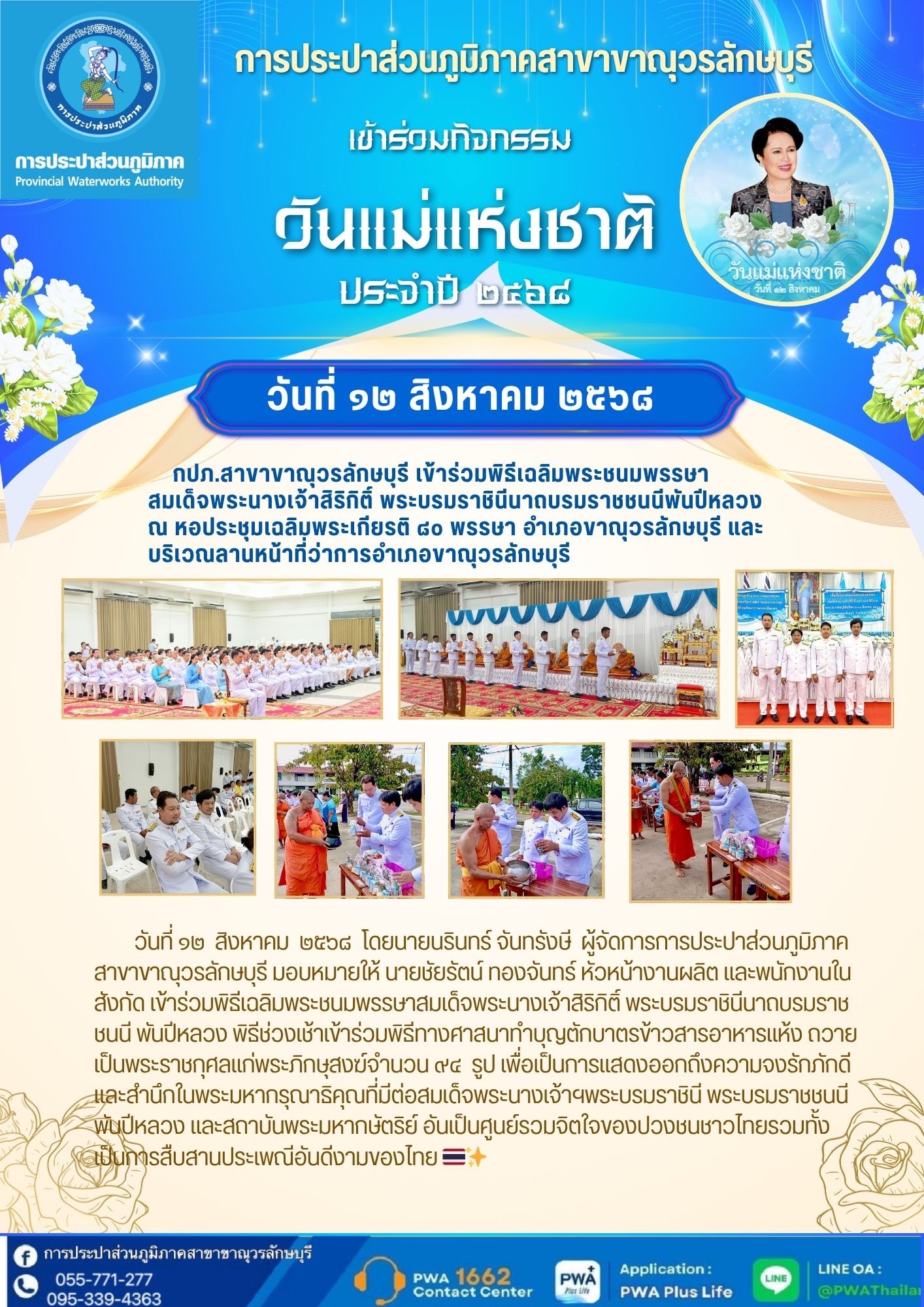 กปภ.สาขาขาณุวรลักษบุรี เข้าร่วมพิธีเฉลิมพระชนมพรรษาสมเด็จพระนางเจ้าสิริกิติ์ พระบรมราชินีนาถบรมราชชนนี พันปีหลวง