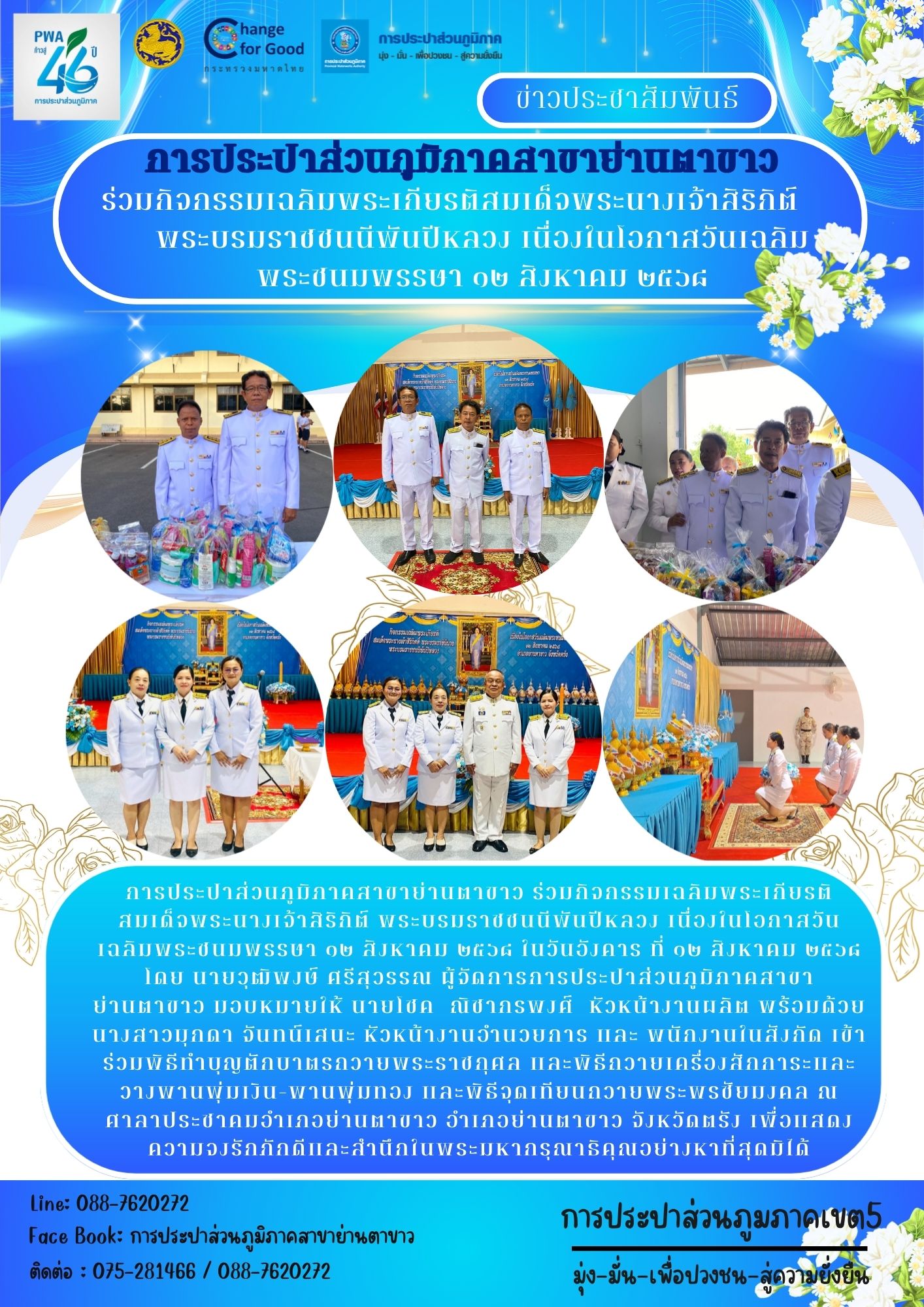 กปภ.สาขาย่านตาขาว ร่วมกิจกรรมเฉลิมพระเกียรติสมเด็จพระนางเจ้าสิริกิต์ พระบรมราชชนนีพันปีหลวง เนื่องในโอกาสวันเฉลิมพระชนมพรรษา ๑๒ สิงหาคม ๒๕๖๘