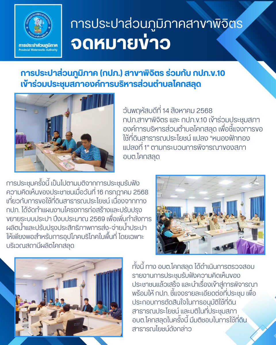 การประปาส่วนภูมิภาค (กปภ.) สาขาพิจิตร ร่วมกับ กปภ.ข.10 เข้าร่วมประชุมสภาองค์การบริหารส่วนตำบลโคกสลุด