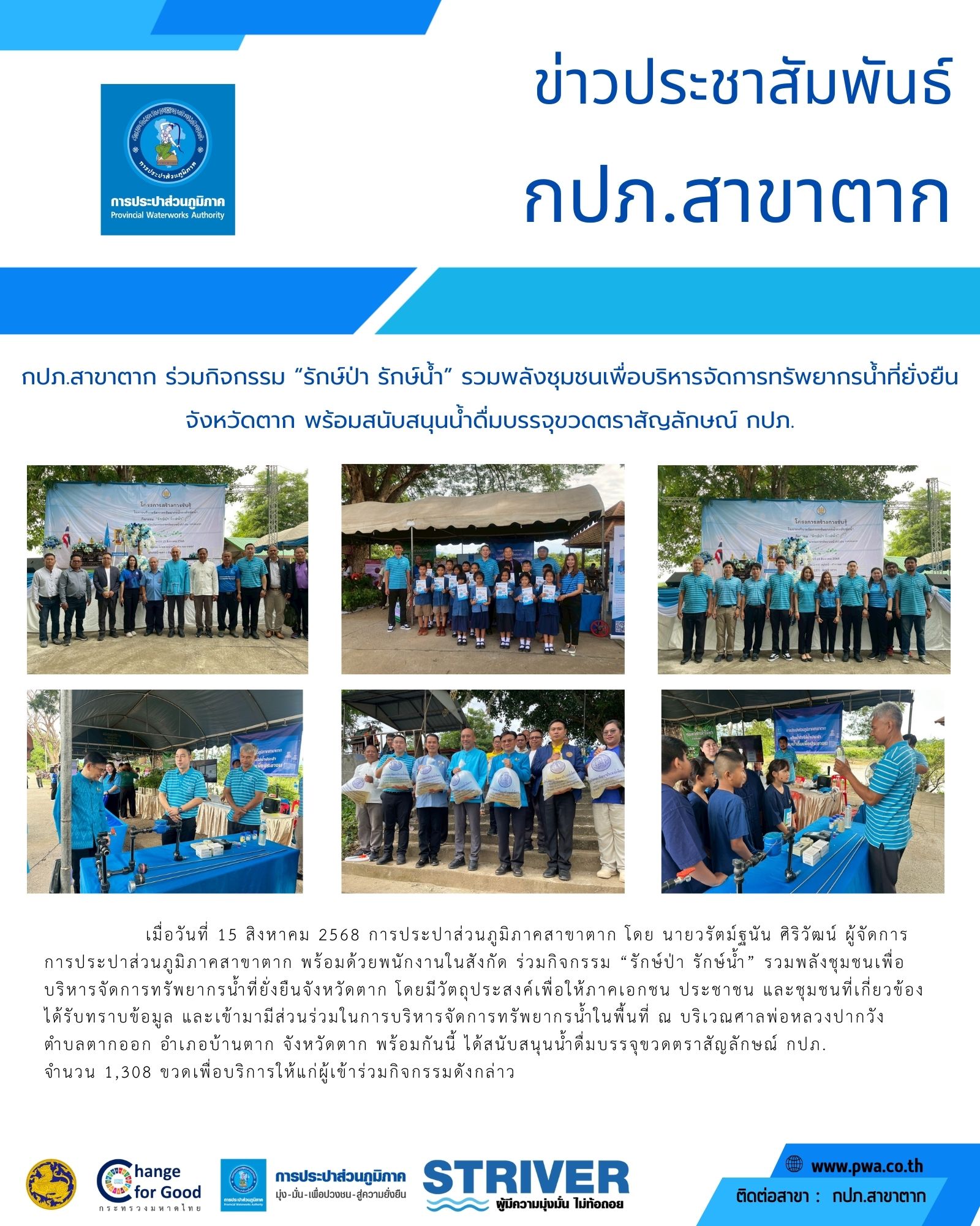 กปภ.สาขาตาก ร่วมกิจกรรม รักษ์ป่า รักษ์น้ำ รวมพลังชุมชนเพื่อบริหารจัดการทรัพยากรน้ำที่ยั่งยืนจังหวัดตาก พร้อมสนับสนุนน้ำดื่มบรรจุขวดตราสัญลักษณ์ กปภ.