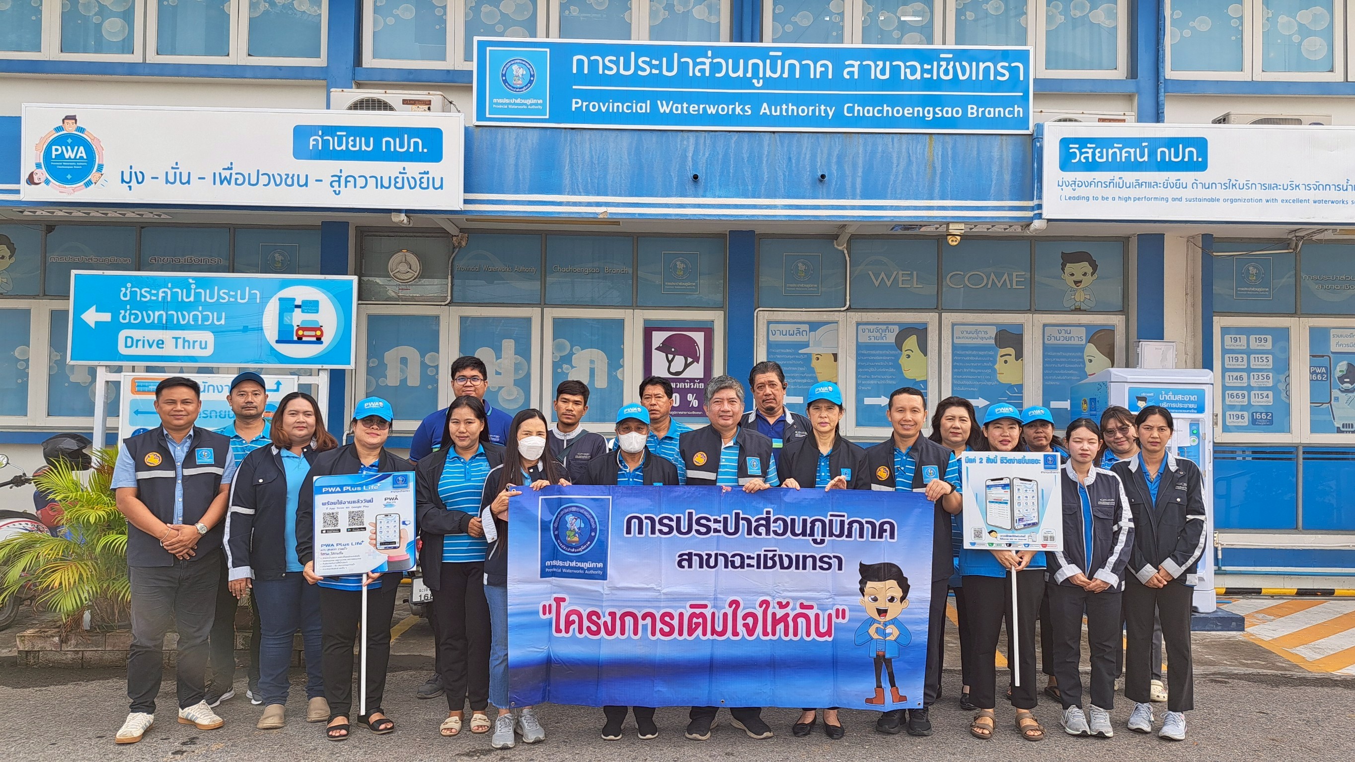 กปภ.สาขาฉะเชิงเทรรา จัดกิจกรรม "มุ่ง-มั่น-เพื่อปวงชน เติมใจให้กัน ครั้งที่ 2/2568