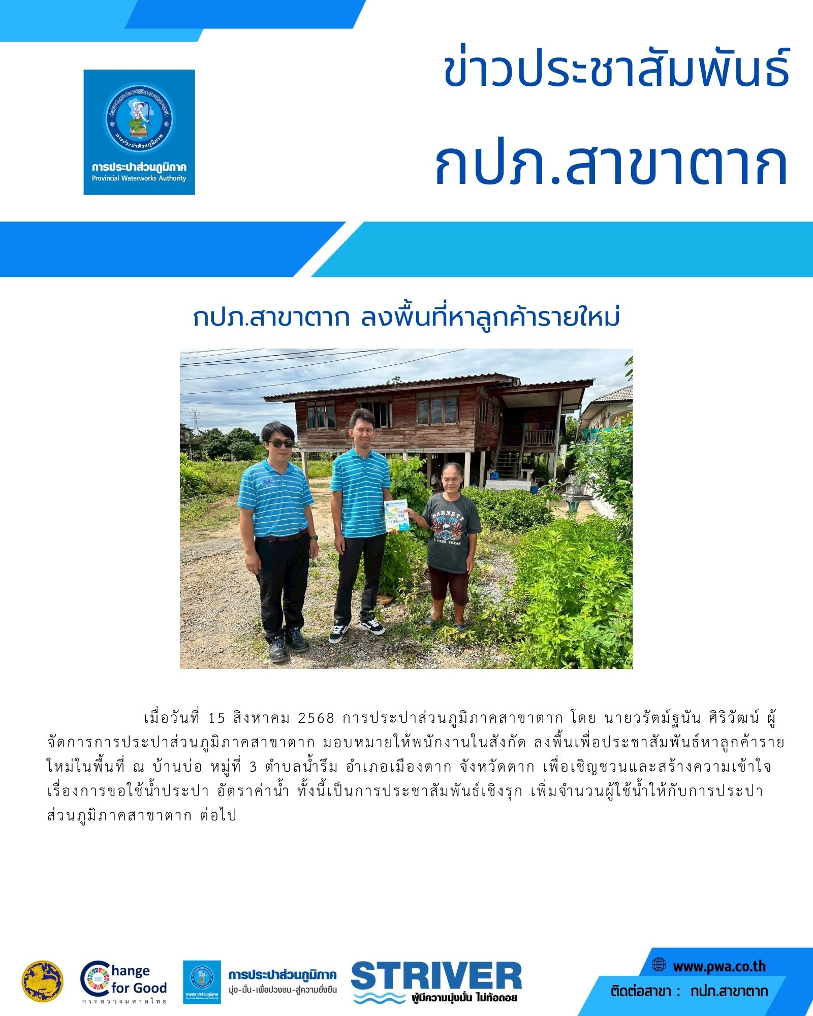 กปภ.สาขาตาก ลงพื้นที่หาลูกค้ารายใหม่