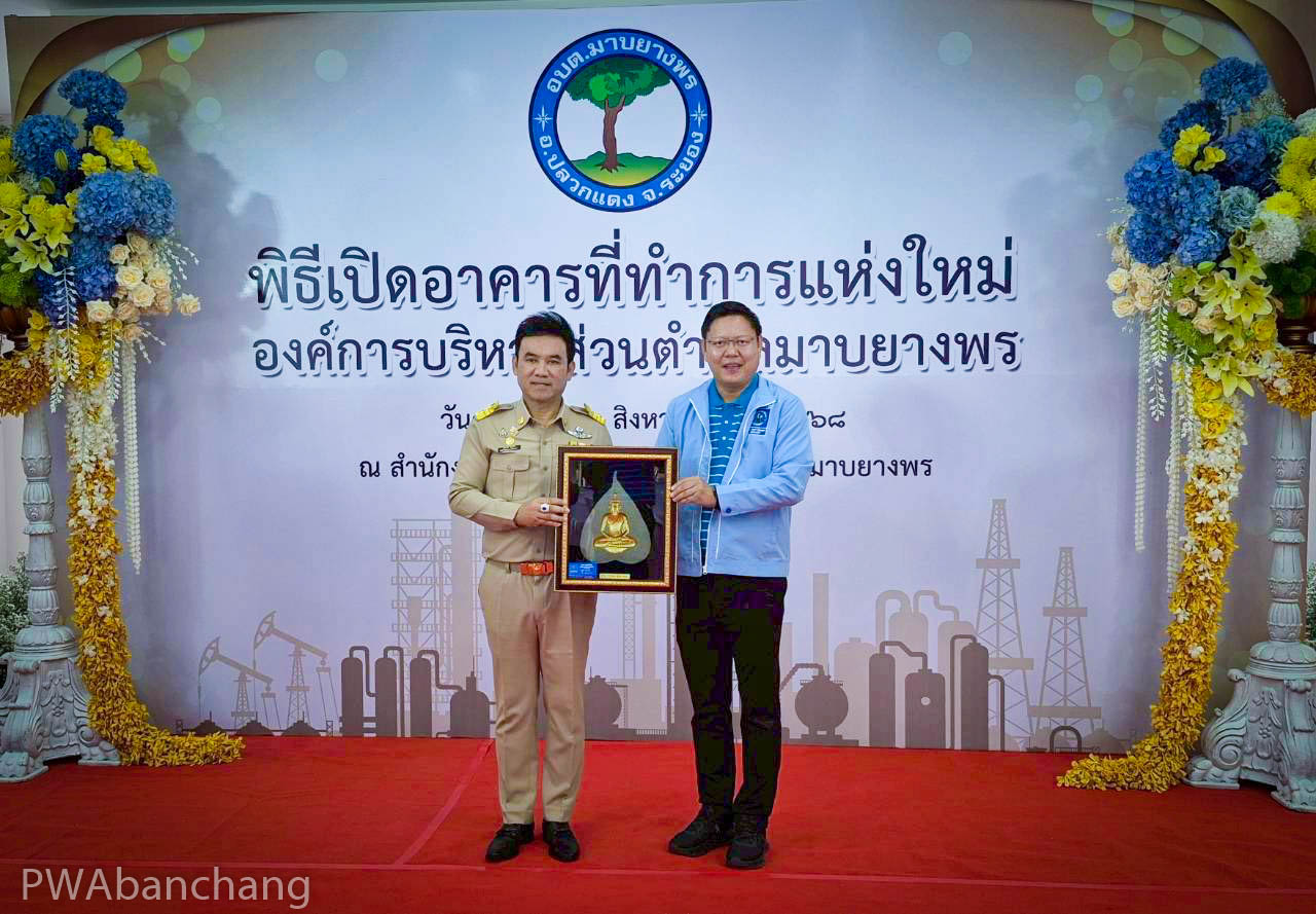 สร้างความสัมพันธ์ กปภ.สาขาบ้านฉาง ร่วมพิธีเปิดอาคาร อบต.มาบยางพร (แห่งใหม่)