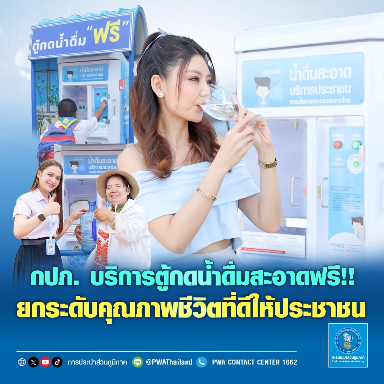 กปภ. บริการตู้กดน้ำดื่มสะอาดฟรี!! ยกระดับคุณภาพชีวิตที่ดีให้ประชาชน