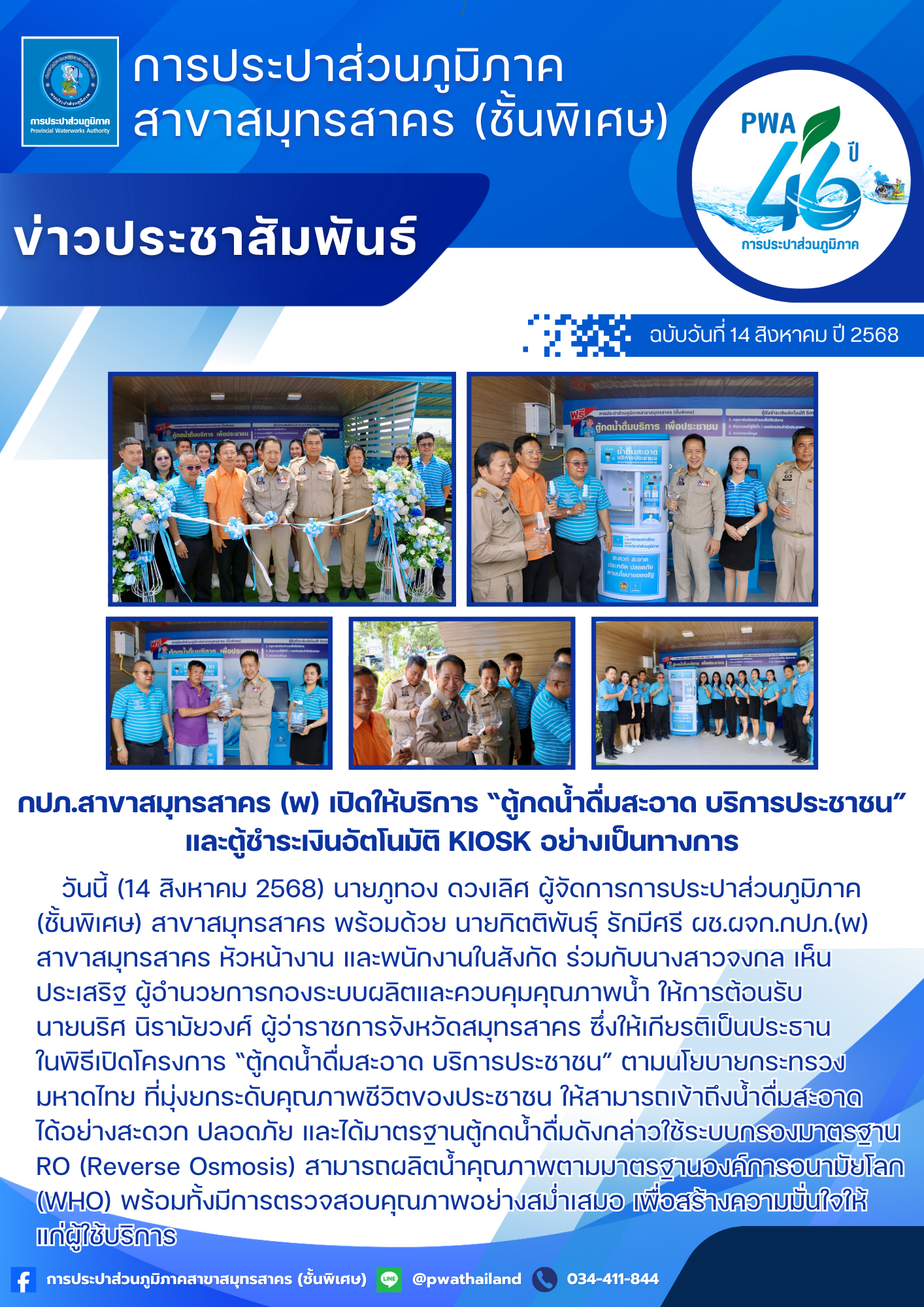กปภ.สาขาสมุทรสาคร (พ) เปิดให้บริการ ตู้กดน้ำดื่มสะอาด บริการประชาชน และตู้ชำระเงินอัตโนมัติ Kiosk อย่างเป็นทางการ