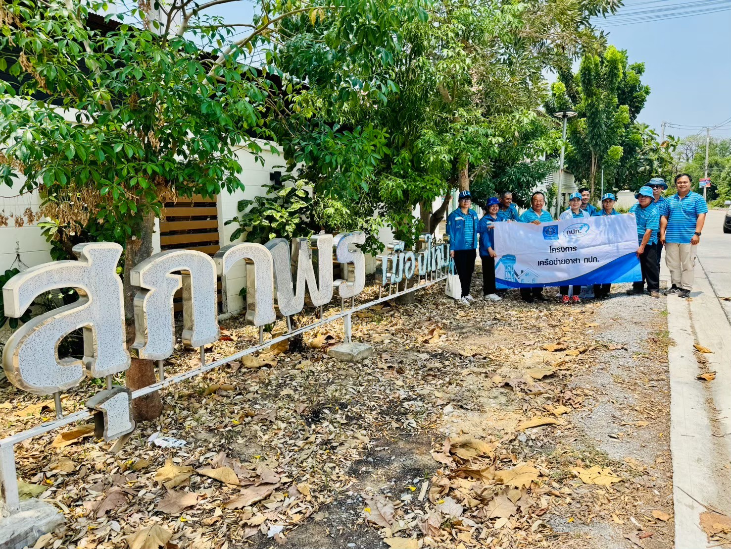 กปภ.สาขาสามพราน สร้างความสัมพันธ์ผู้นำชุมชน โครงการเครือข่ายอาสา กปภ. /ลงพื้นที่ตามโครงการเติมใจให้กัน ครั้งที่ 7/2568