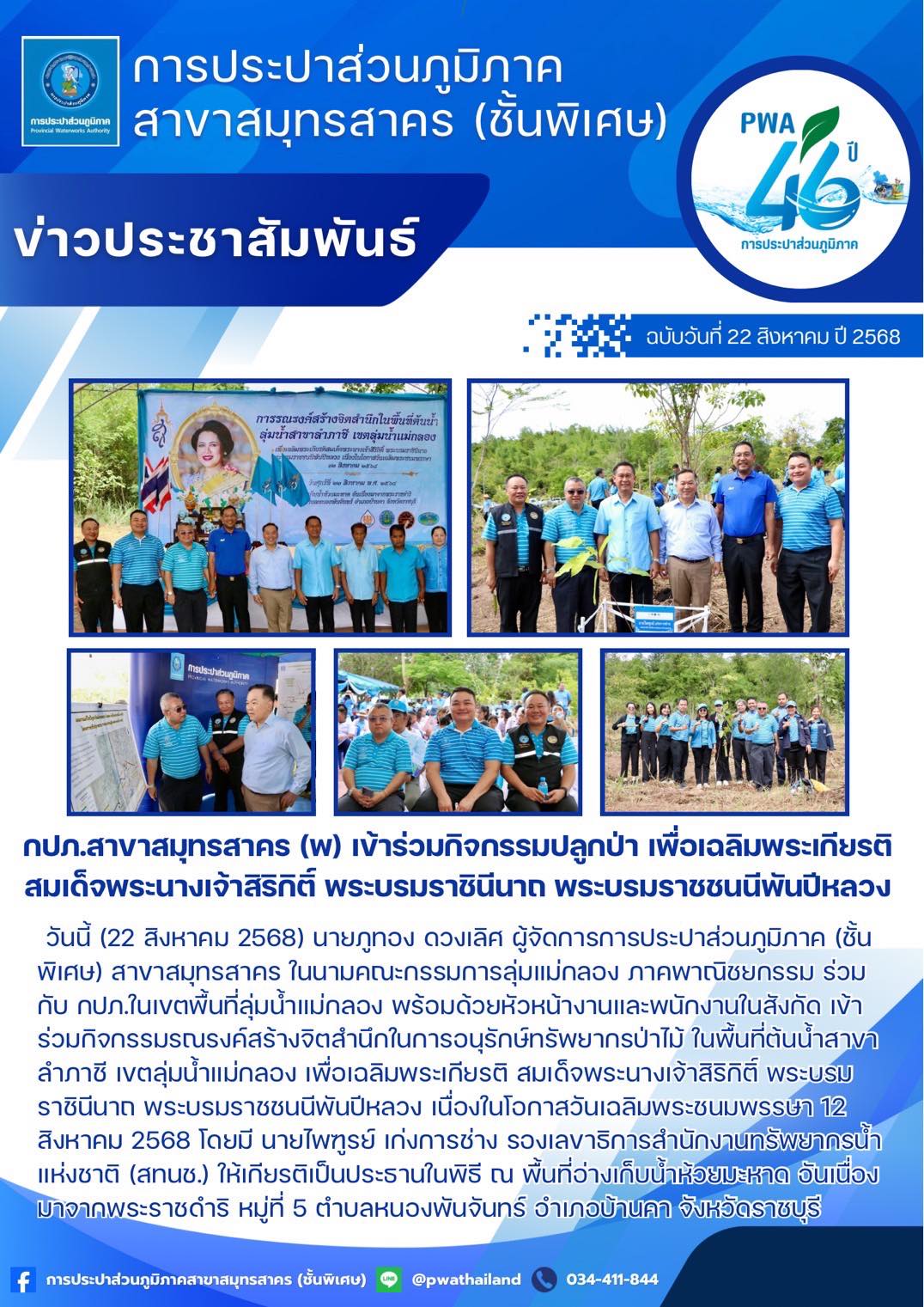 กปภ.สาขาสมุทรสาคร (พ) เข้าร่วมกิจกรรมปลูกป่า เพื่อเฉลิมพระเกียรติ สมเด็จพระนางเจ้าสิริกิติ์ พระบรมราชินีนาถ พระบรมราชชนนีพันปีหลวง