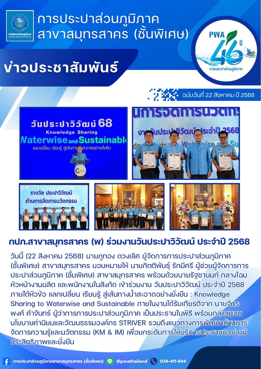 กปภ.สาขาสมุทรสาคร (พ) ร่วมงานวันประปาวิวัฒน์ ประจำปี 2568