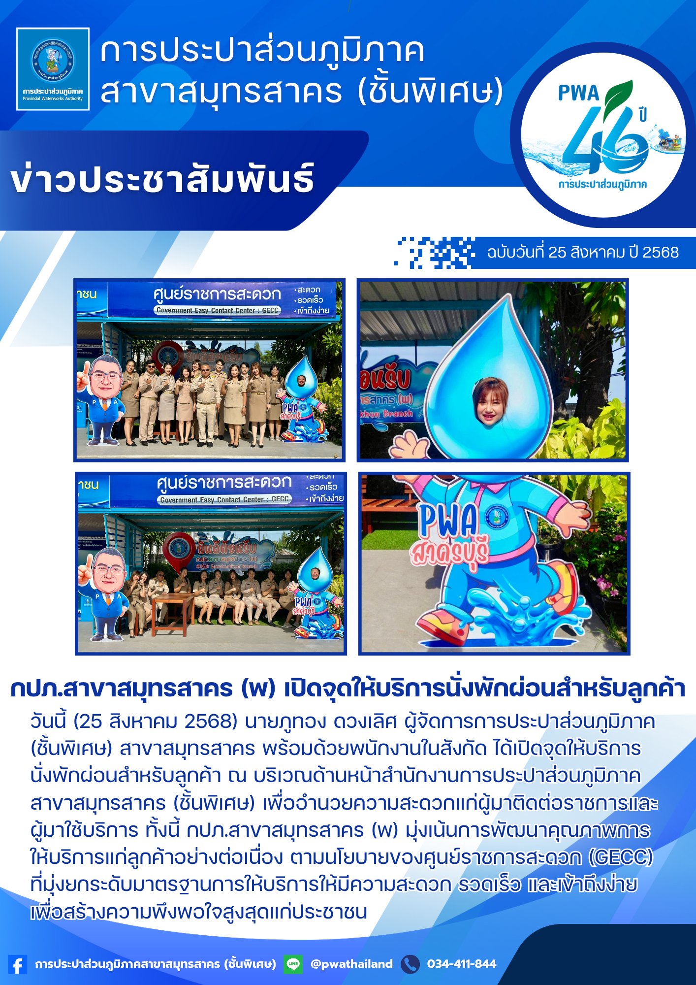 กปภ.สาขาสมุทรสาคร (พ) เปิดจุดให้บริการนั่งพักผ่อนสำหรับลูกค้า