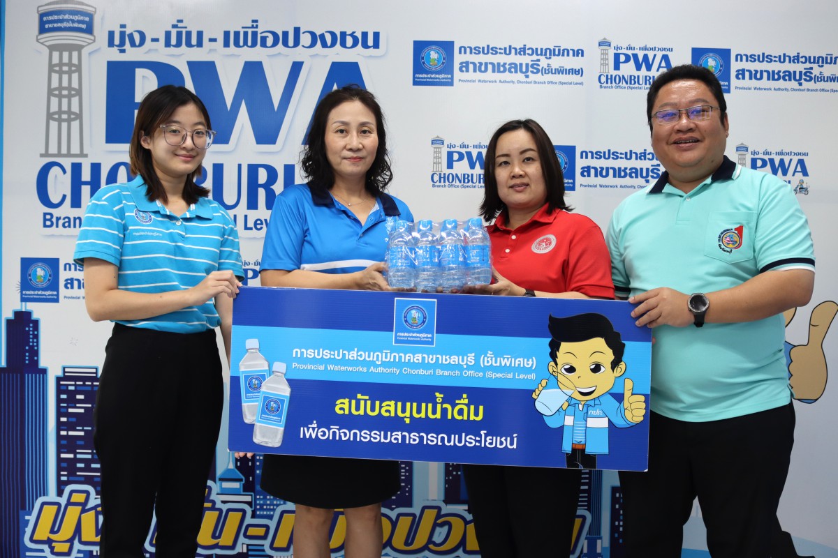 กปภ.สาขาชลบุรี (พ) สนับสนุนน้ำดื่ม โครงการมหกรรมเด็กและเยาวชนจังหวัดชลบุรี
