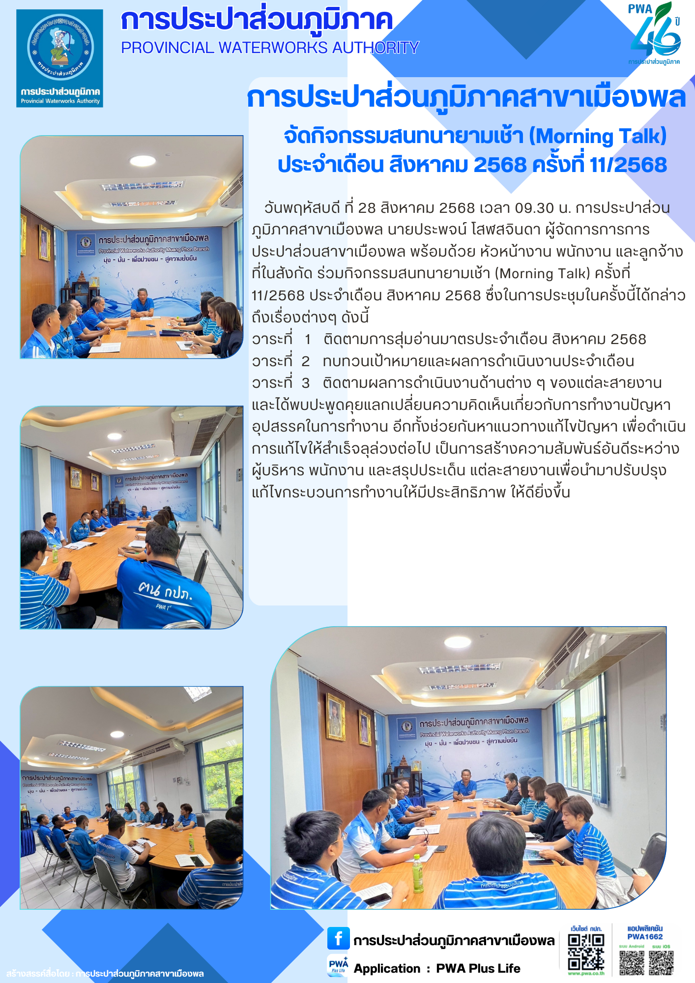 การประปาส่วนภูมิภาคสาขาเมืองพล จัดกิจกรรมสนทนายามเช้า (Morning Talk) ประจำเดือน สิงหาคม 2568 ครั้งที่ 11/2568