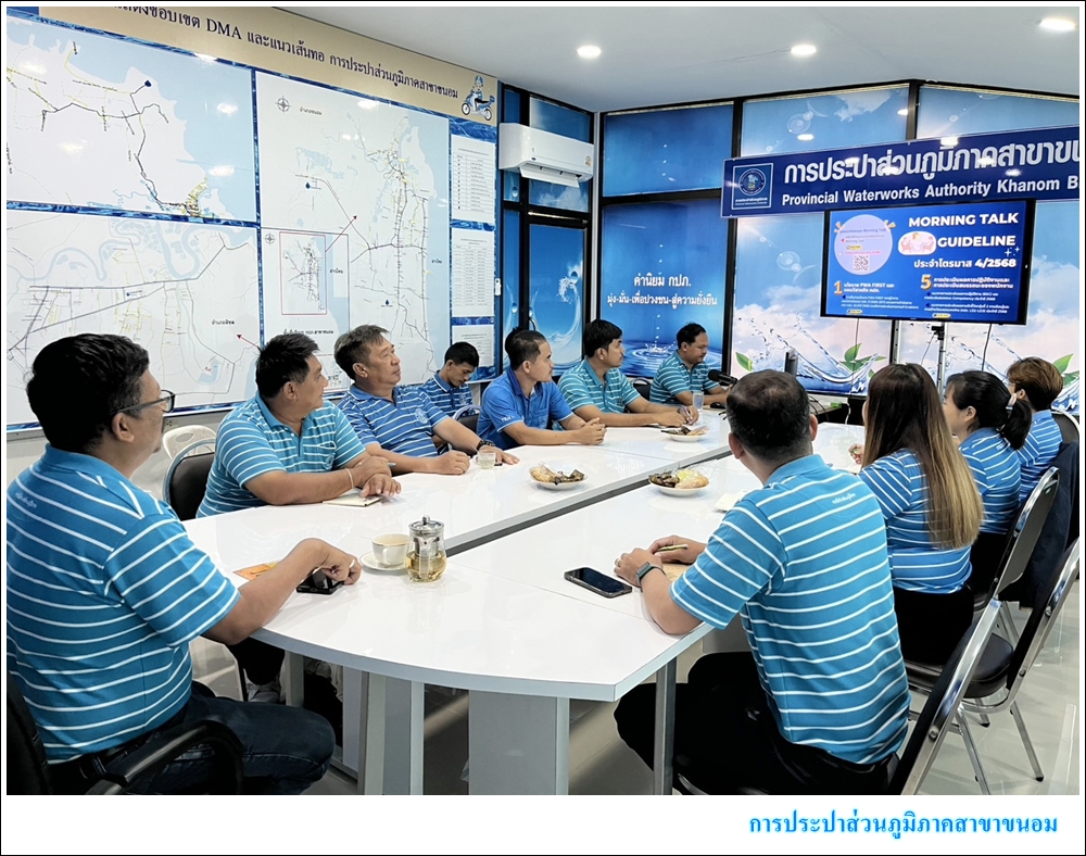 กปภ.สาขาขนอม จัดกิจกรรมสนทนายามเช้า (Morning Talk) ครั้งที่ 11/2568