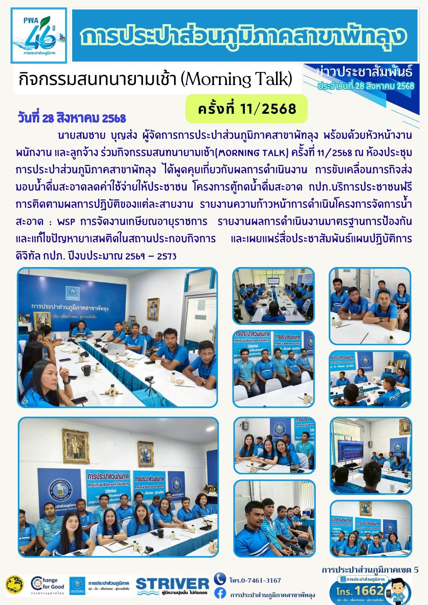 กปภ.สาขาพัทลุง จัดกิจกรรมสนทนายามเช้า Morning Talk ครั้งที่ 11/2568