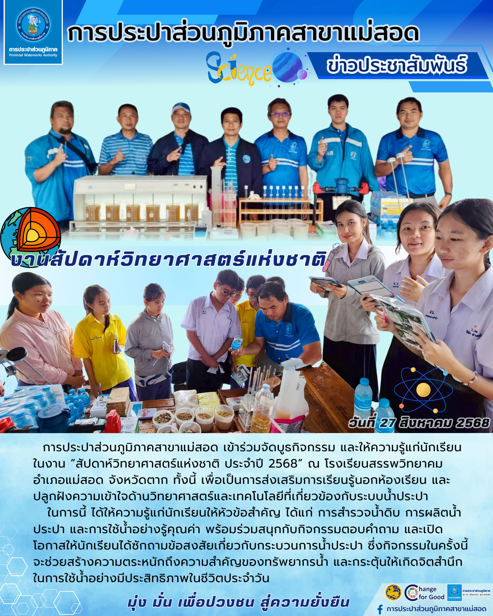 กปภ.สาขาแม่สอดจัดแสดงนิทรรศการ วันวิทยาศาสตร์แห่งชาติ ประจำปี 2568