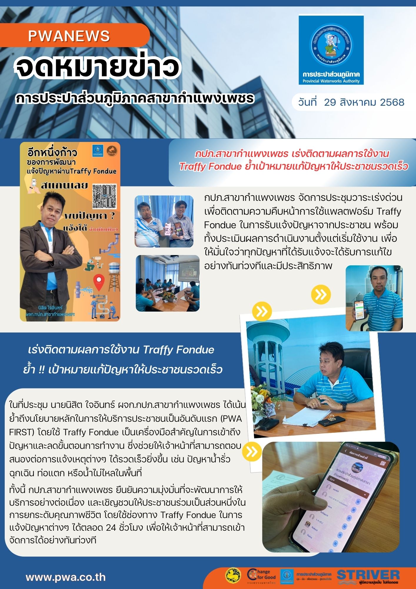 กปภ.สาขากำแพงเพชร เร่งติดตามผลการใช้งาน Traffy Fondue ย้ำเป้าหมายแก้ปัญหาให้ประชาชนรวดเร็ว
