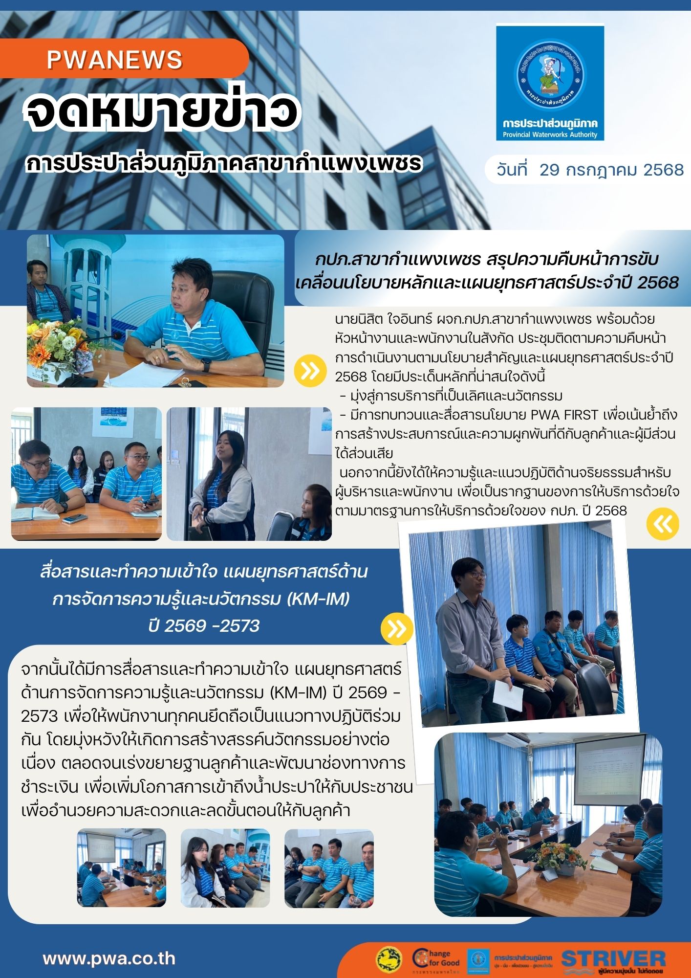 กปภ.สาขากำแพงเพชร สรุปความคืบหน้าการขับเคลื่อนนโยบายหลักและแผนยุทธศาสตร์ประจำปี 2568